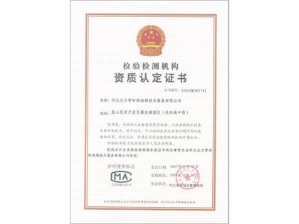 檢驗(yàn)檢測(cè)機(jī)構(gòu)資質(zhì)認(rèn)定證書